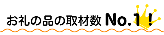 お礼の品の取材数 No.1