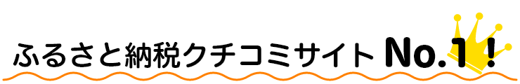 ふるさと納税クチコミサイト No.1