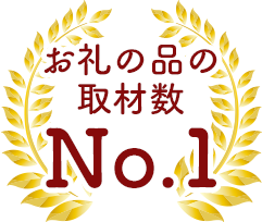 お礼の品の取材数 No.1