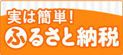 実は簡単!ふるさと納税