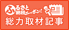 ふるさと納税ニッポン!総力取材記事