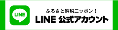 ふるさと納税ニッポン!LINE公式アカウント