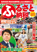 ふるさと納税ニッポン！2025夏秋号