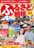 ふるさと納税ニッポン！2025－26冬春号