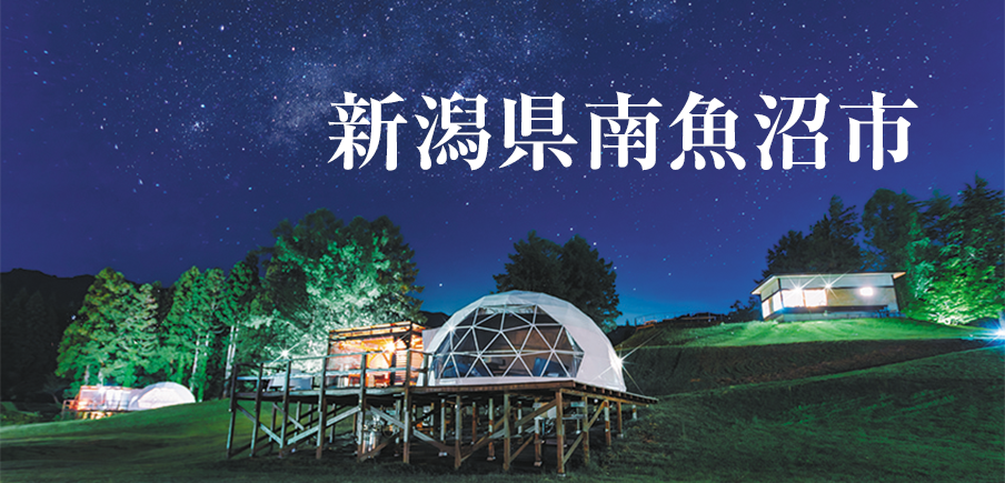 銘酒八海山、地元素材の笹おこわ、 グランピングで自然を満喫。 雪国の恵みを南魚沼から