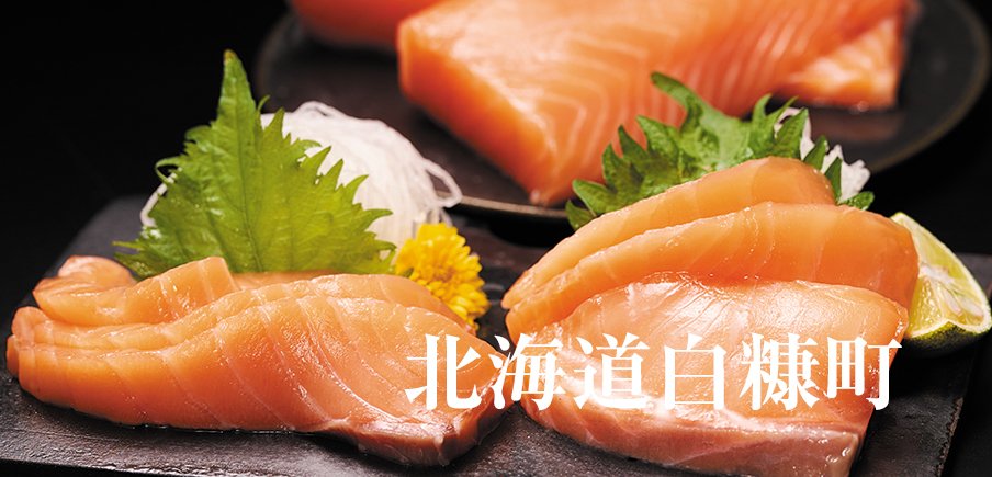 白糠自慢の海の幸をどうぞ。あっさり旨いサーモンが新登場大人気いくら、本チャン数の子も