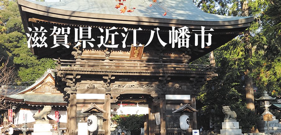 自然と歴史の魅力が詰まったまち老舗メーカーの高機能寝具や多彩な近江牛メニューが集合！