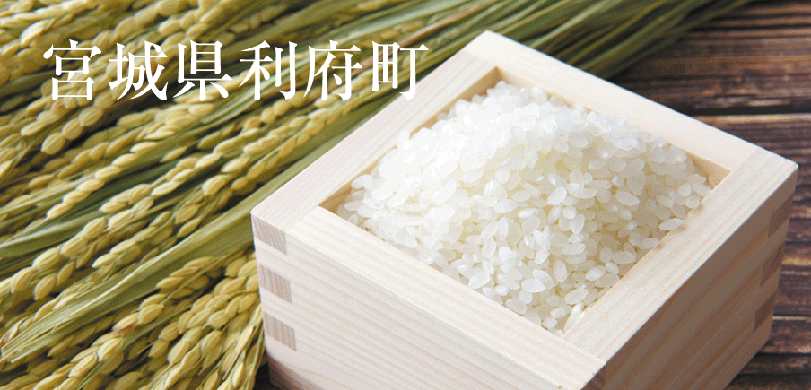 丁寧に育てた米、やわらか牛たん、元祖生どら、人気中華3種も！利府のおいしいものをお届け！