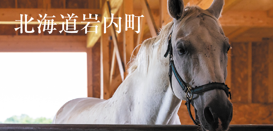 引退馬の支援の輪が広がるまち。予約の取れない「癒しの湯」、美肌研究家がつくる海洋深層水スキンケア