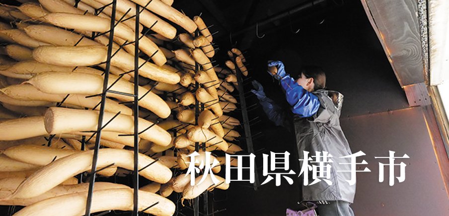 横手の自然の恵みが詰まったハードサイダーと山内いぶりがっこ