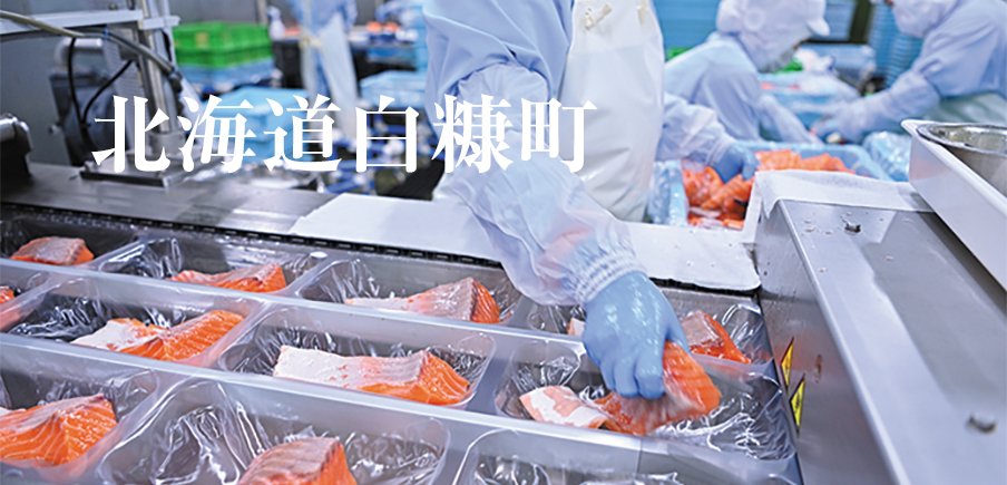 サーモン2種、ぷちっと大粒いくら、厚切り紅鮭、あっさり赤身牛肉も。白糠自慢の特産品が勢揃い