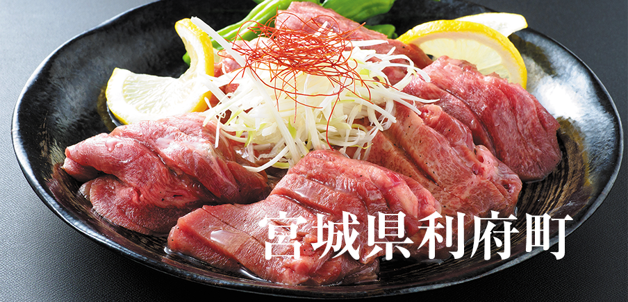 一万件のオーダー殺到の牛たん、お手軽ハンバーグ、スイーツも！自慢の利府グルメが続々登場