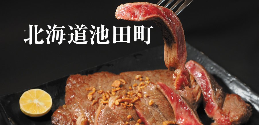 新ブランド「十勝ワインビーフ」や、やわらかローストビーフに生ソフト。美食に彩られたワインのまち