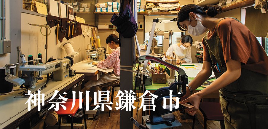 鎌倉市を愛する職人たちが情熱と誇りを持って手作りメイドイン鎌倉の逸品揃い