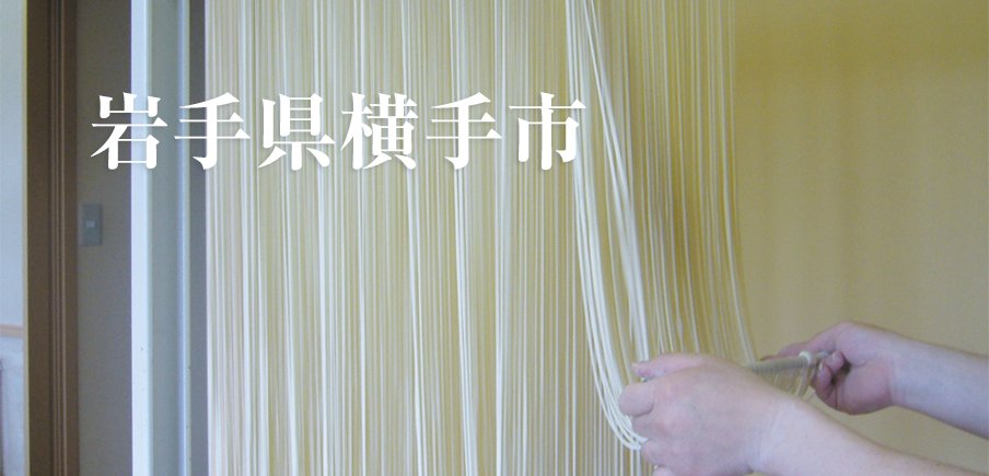 伝統が息づくまちで手仕事が光る！日本酒・あっぷるとん・稲庭うどん、指名買いのオンリーワンな銘品！