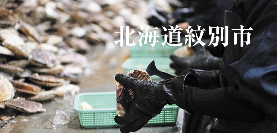 ひと味違うオホーツクの食の恵み身の締まった絶品ホタテやイクラ。ご当地どら焼きにミルクジャムも
