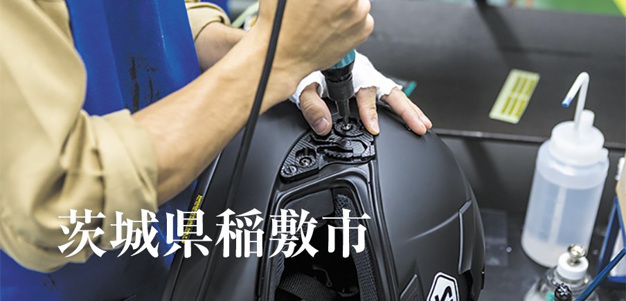 大人気!もっちり食感「ミルキークイーン」、絶妙な味わい「キットカット」。世界に誇るプレミアムヘルメット