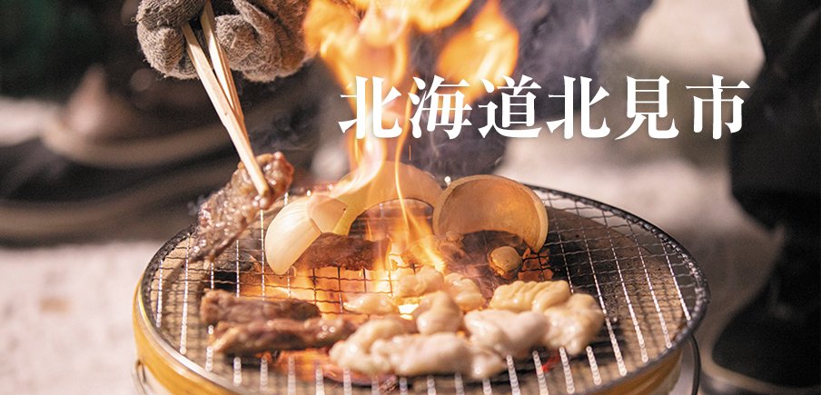 ホタテ養殖発祥の地の海産物や、日本初のクラフトビール！日本一の玉ネギと焼肉のまち