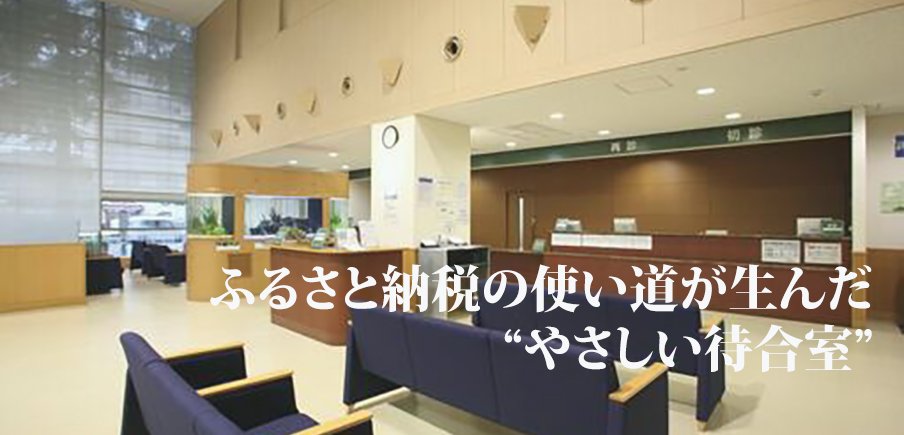 ふるさと納税の使い道が生んだ“やさしい待合室”