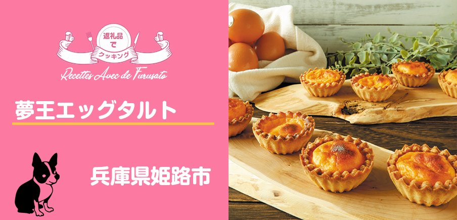 返礼品でクッキング！「夢王エッグタルト」