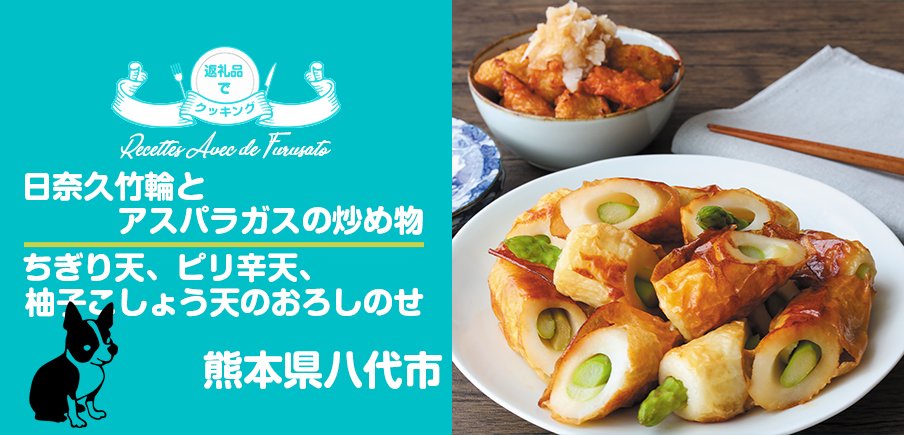返礼品でクッキング!「日奈久竹輪とアスパラガスの炒め物」「ちぎり天、ピリ辛天、柚子こしょう天のおろしのせ」