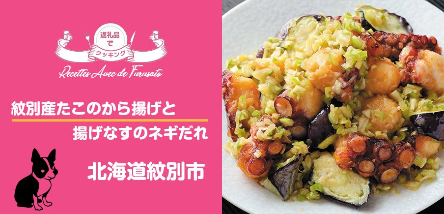 返礼品でクッキング！「紋別産たこのから揚げと揚げなすのネギだれ」