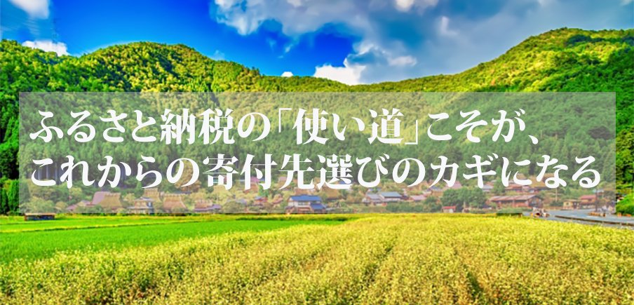 ふるさと納税の「使い道」こそが、これからの寄付先選びのカギになる