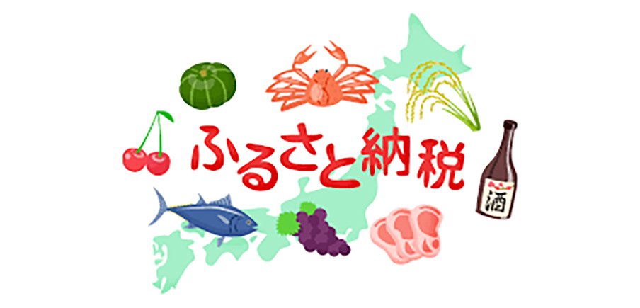 ふるさと納税“ポイント制度”の廃止へ 〜何が変わるのか?利用者はどう備えるべきか〜
