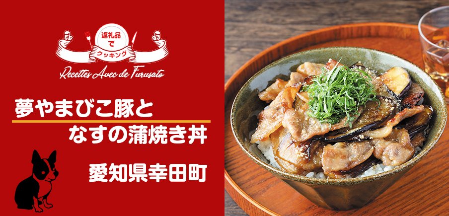 返礼品でクッキング！「夢やまびこ豚となすの蒲焼き丼」