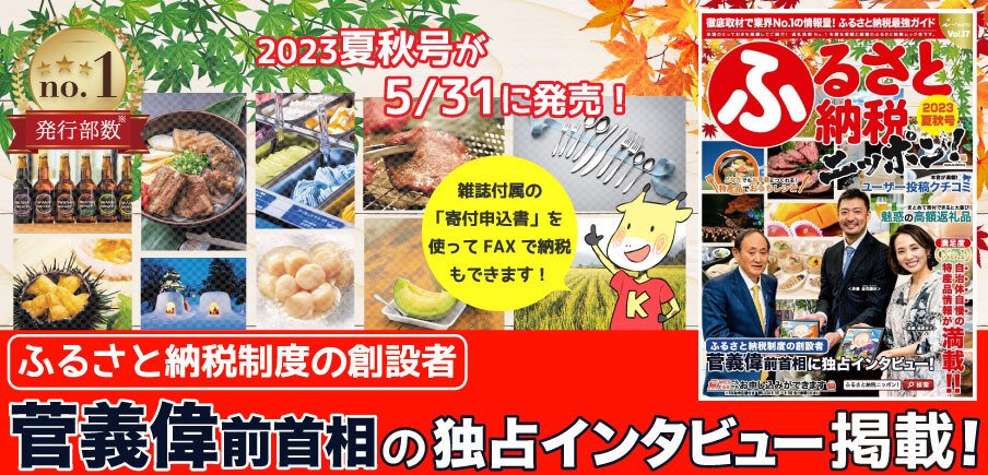 ふるさと納税ニッポン！23夏秋号」が発売！ | クチコミで探すなら