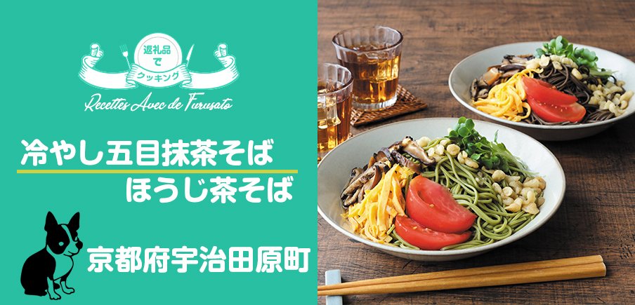 返礼品でクッキング！「冷やし五目抹茶そば・ほうじ茶そば」