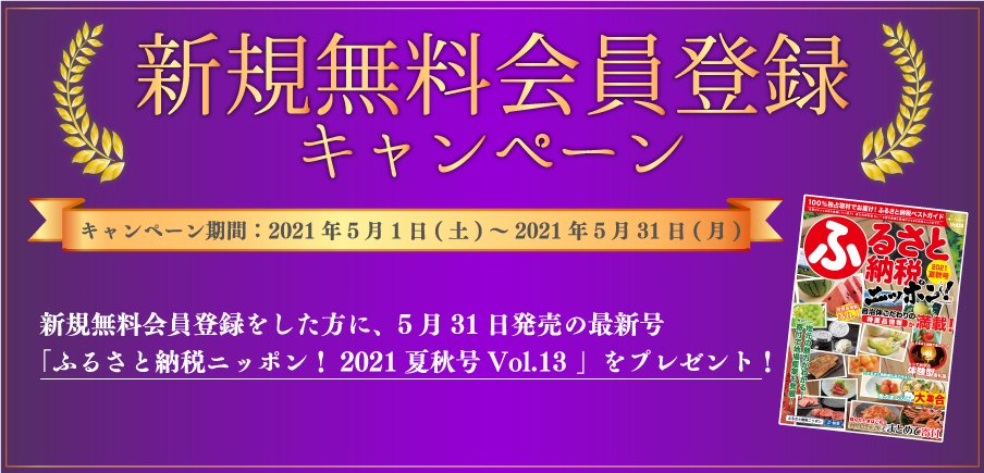 キャンペーン参加者には最新号 ふるさと納税ニッポン 21夏秋号vol 13 Geibun Mooks をプレゼント クチコミで探すならふるさと納税ニッポン