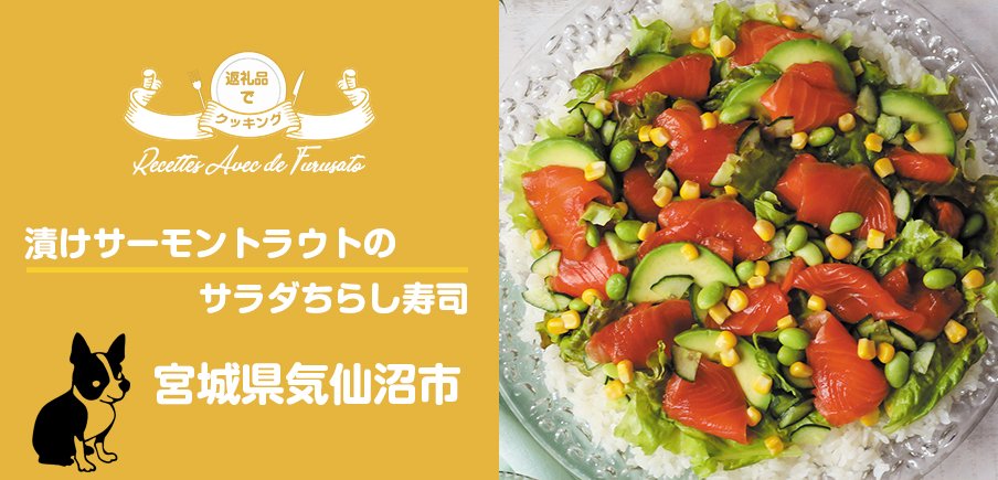 返礼品でクッキング！「漬けサーモントラウトのサラダちらし寿司」