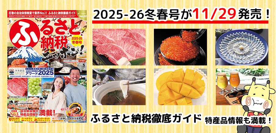 「ふるさと納税ニッポン!2025-26冬春号」が発売!