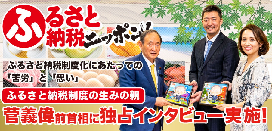 【独占！】ふるさと納税制度の創設者の菅義偉前首相にインタビューしました！