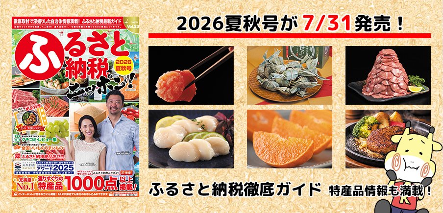 ふるさと納税ニッポン！2026夏秋号」が発売！ | クチコミで探すなら