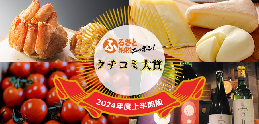 クチコミ大賞2024年上半期版決定！