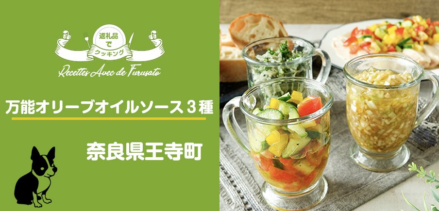 返礼品でクッキング！「万能オリーブオイルソース３種」