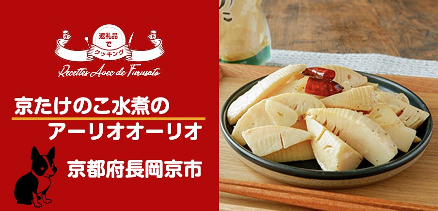 返礼品でクッキング！「京たけのこ水煮のアーリオオーリオ」