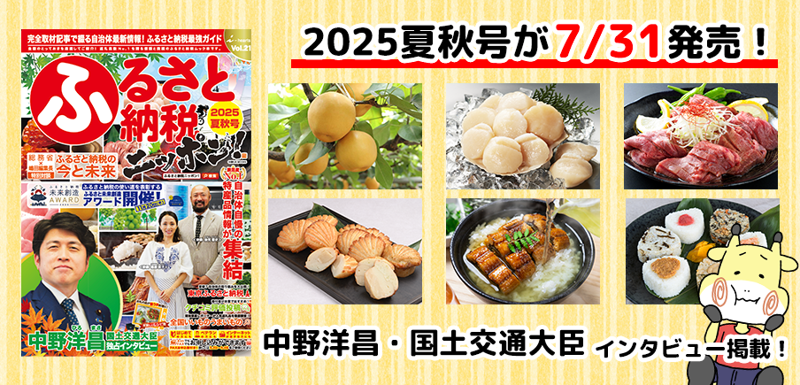 「ふるさと納税ニッポン！2025夏秋号」が発売！