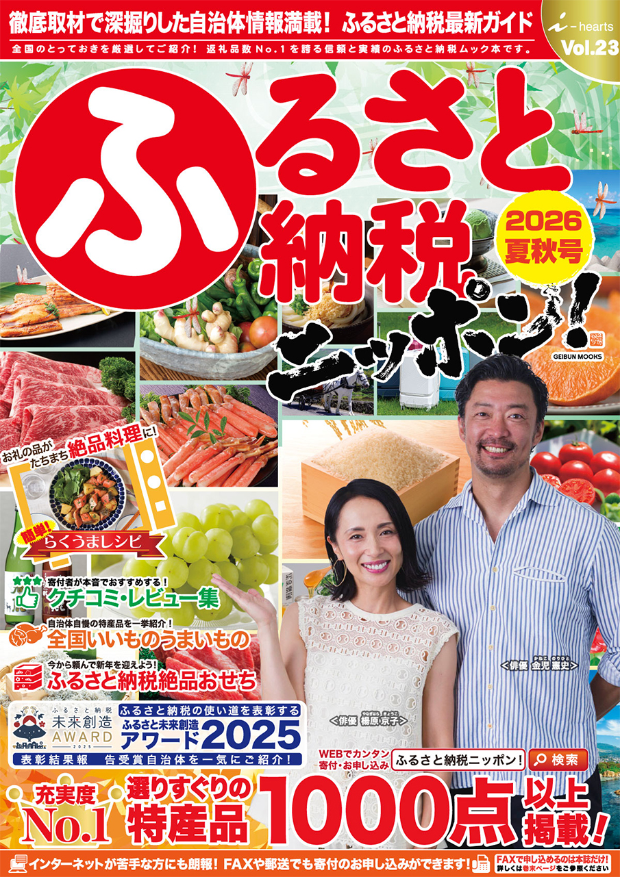 ふるさと　作：季作 ふるさと納税ニッポン！2026夏秋号」が発売！ | クチコミで探すなら