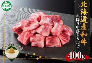2953. 霜降り 黒毛和牛 A4 A5 等級 中落ち カルビ バラ山 焼肉 400g前後 2人前 BBQ 牛肉 牛 赤肉 和牛 肉 サイコロ ステーキ 山わさび 醤油 漬け ワサビ 付  お取り寄せ 北海道 弟子屈町