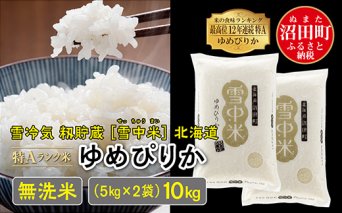 【先行予約】令和6年産 特Aランク米 ゆめぴりか無洗米 10kg（5kg×2袋）雪冷気 籾貯蔵 北海道 雪中米