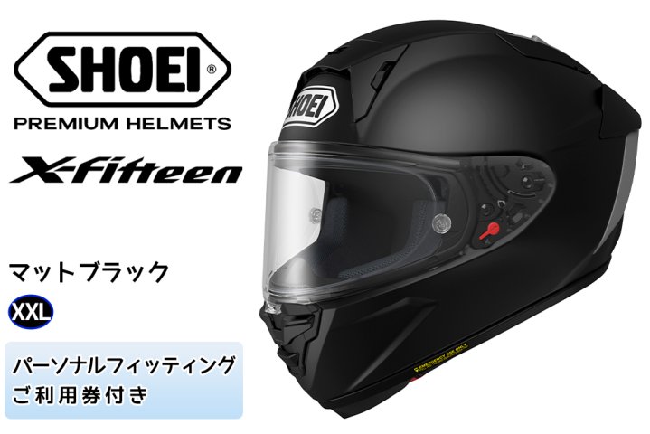 SHOEIヘルメット「X-Fifteen マットブラック」XXL フィッティングチケット付き｜フルフェイス バイク ツーリング レーサー ショウエイ  [0858] | クチコミで探すならふるさと納税ニッポン！