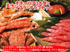 美味3大蟹とイクラ・タラコセット | タラバ 毛がに タラバガニ たらばがに ズワイガニ ずわいがに いくら醤油漬け タラコ たらこ 冷凍便