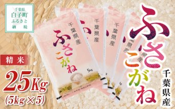 【新米】令和5年産 千葉県産ふさこがね＜精米＞25kg(5kg×5) ふるさと納税 お米 25kg 千葉県産 白子町 ふさこがね 米 精米 こめ 年越し おせち お餅 送料無料 SHB011