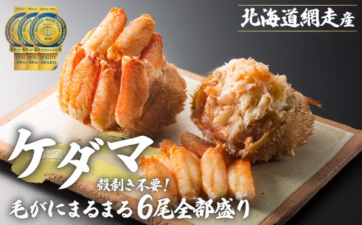 網走産＞ケダマ≪毛がにまるまる1尾全部盛り×6尾入≫※着日指定不可
