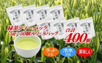 038-23　ホットもアイスも美味しく作れる♩緑茶ティーバッグ合計400個