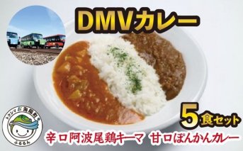 DMVカレー５食セット
