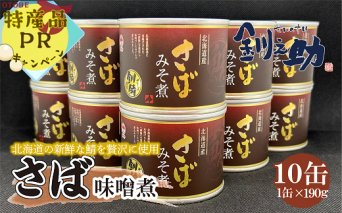 北海道産の新鮮なさばを使用！【ごちそうさば缶】　釧之助＜さば味噌煮 10缶セット＞